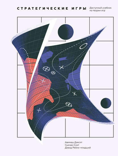 Стратегические игры. Доступный учебник по теории и_0.jpg